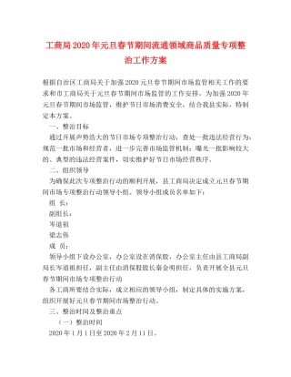 工商局2024年元旦春节期间流通领域商品质量专项整治工作方案 