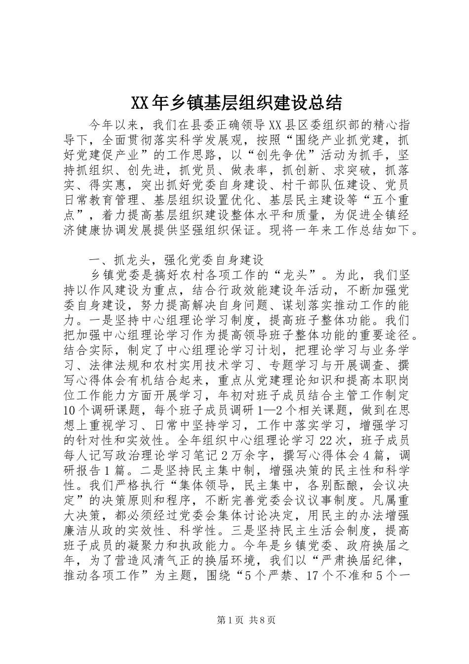 XX年乡镇基层组织建设总结_第1页