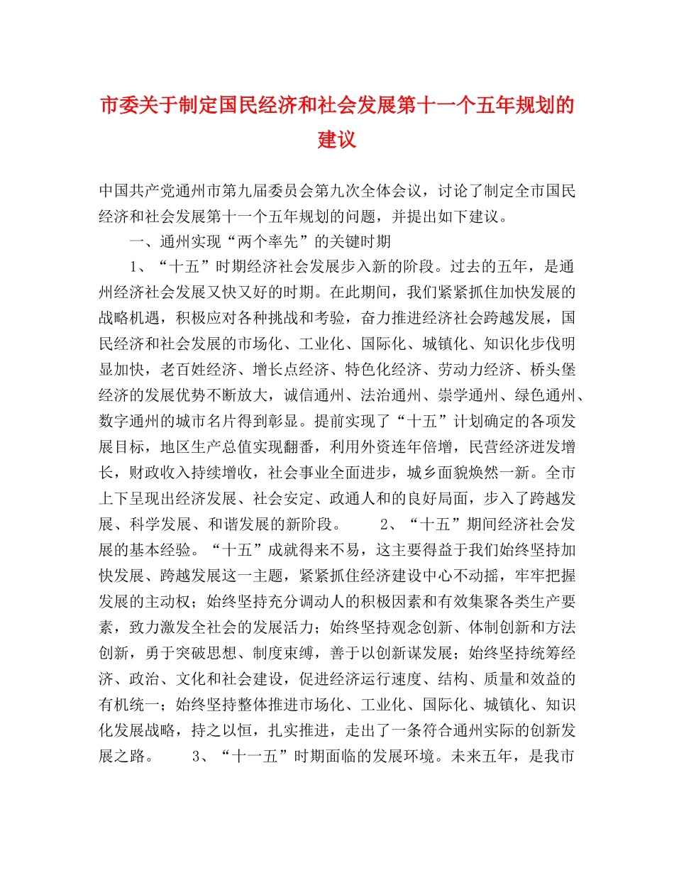 市委关于制定国民经济和社会发展第十一个五年规划的建议 _第1页