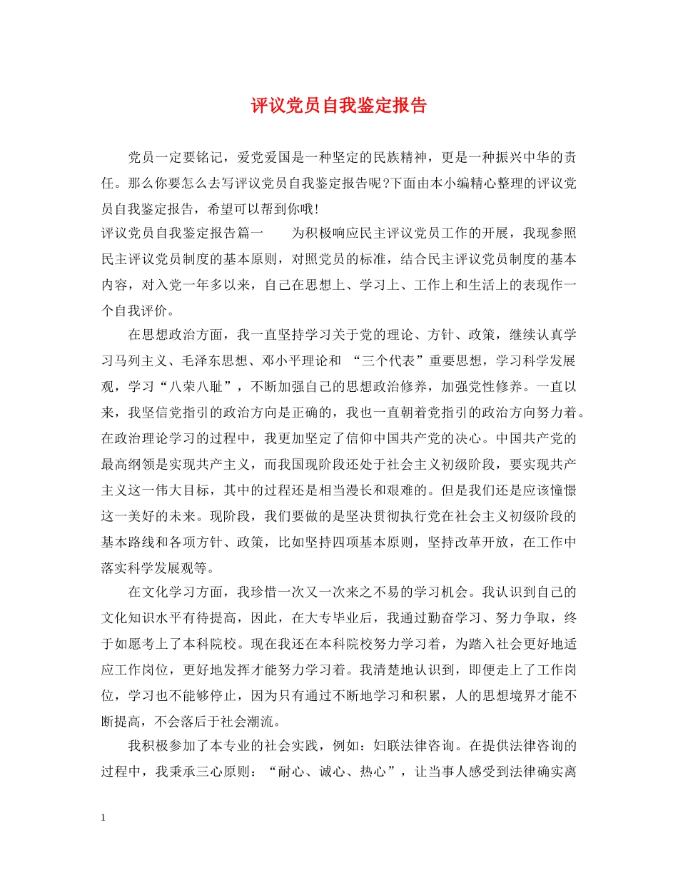 评议党员自我鉴定报告 _第1页