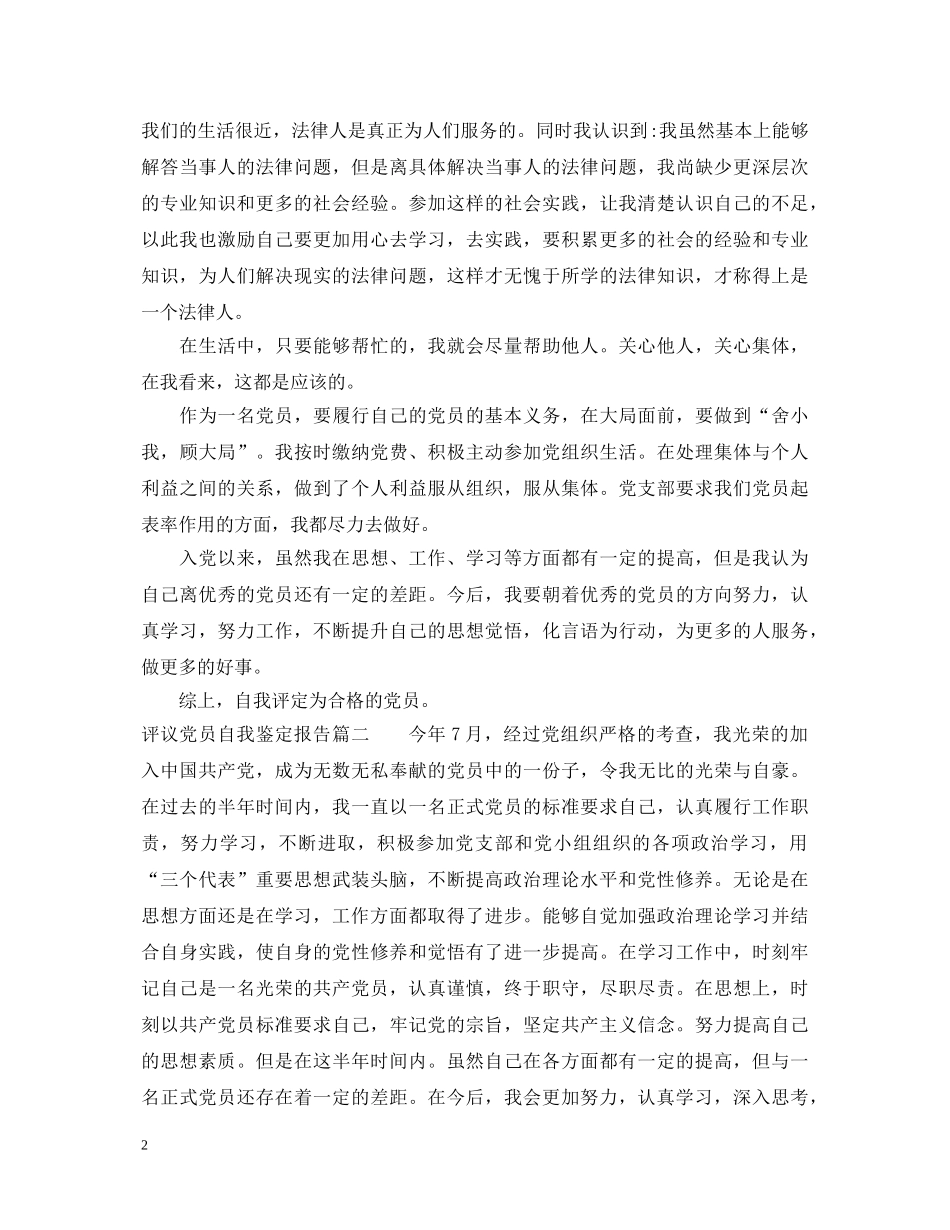 评议党员自我鉴定报告 _第2页