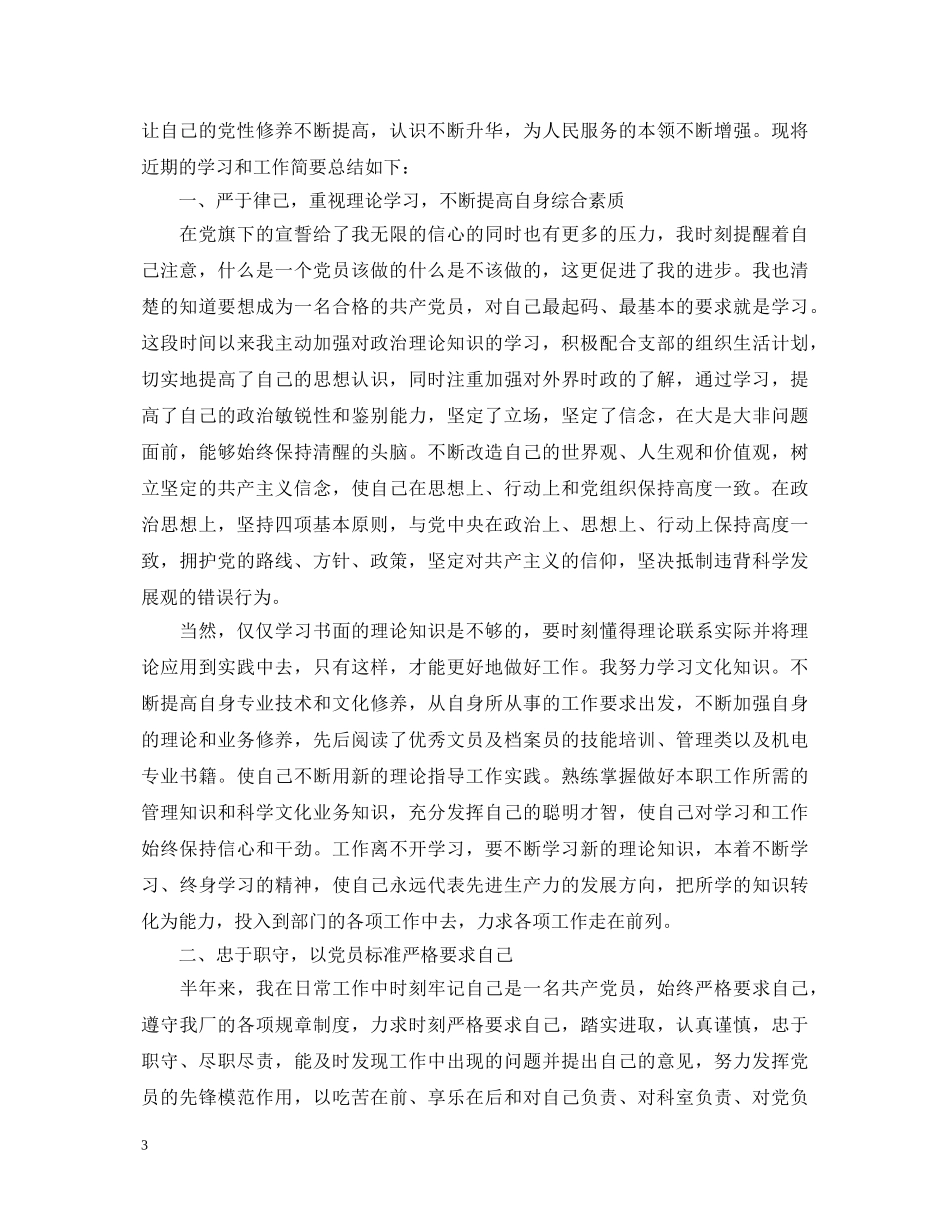 评议党员自我鉴定报告 _第3页