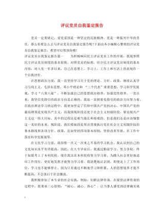 评议党员自我鉴定报告 