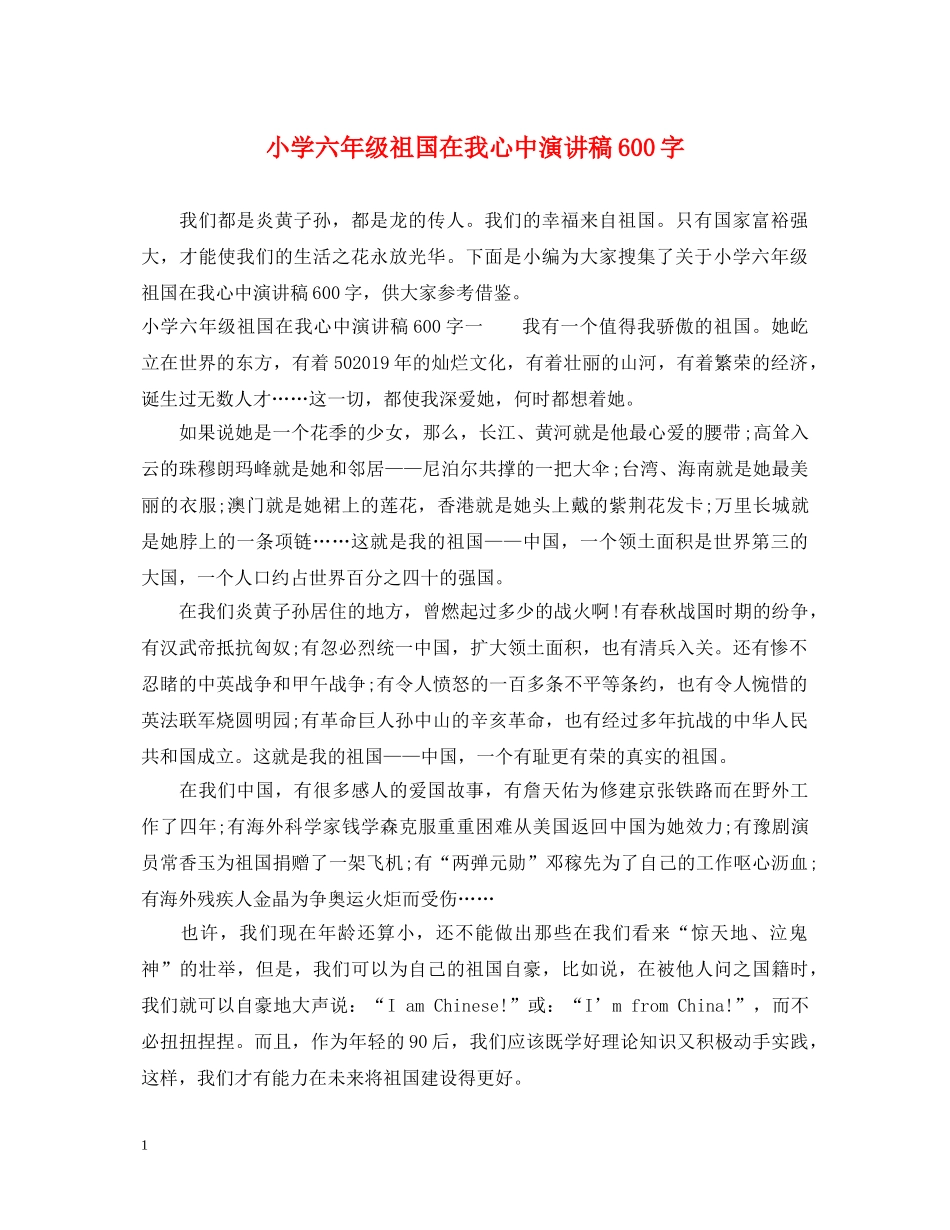 小学六年级祖国在我心中演讲稿600字 _第1页