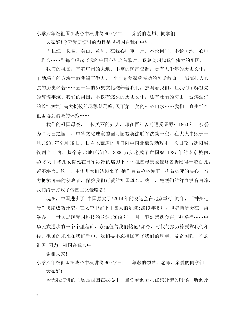 小学六年级祖国在我心中演讲稿600字 _第2页