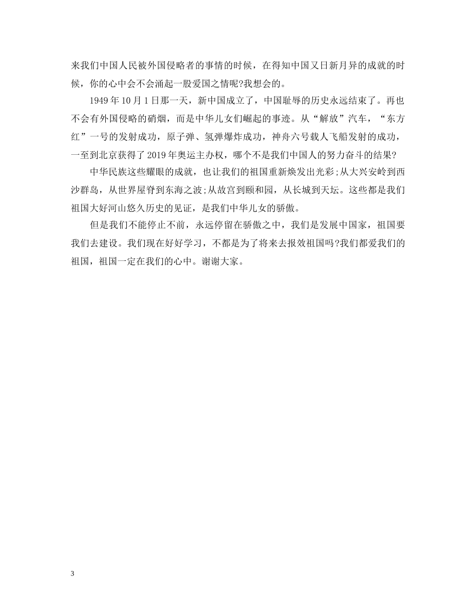 小学六年级祖国在我心中演讲稿600字 _第3页