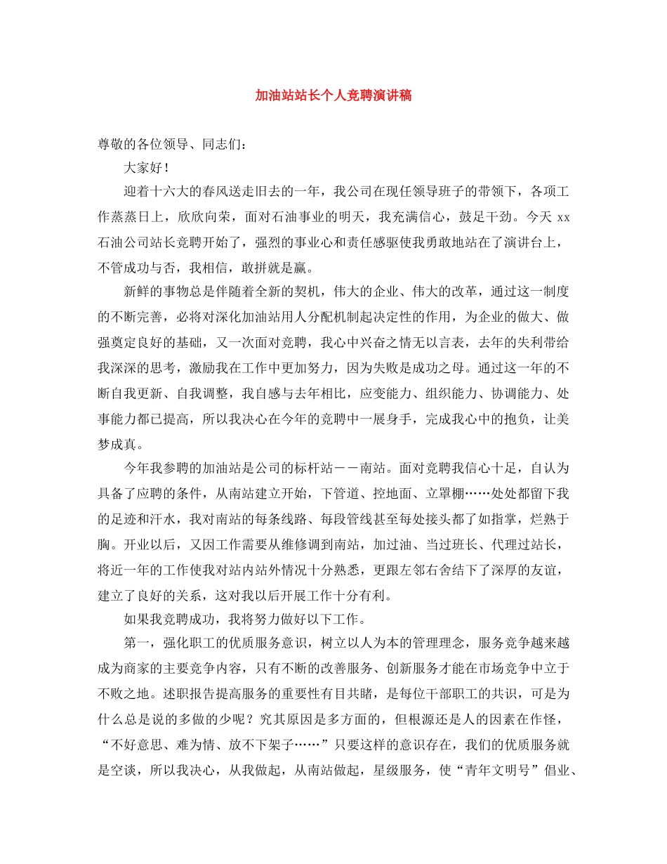 加油站站长个人竞聘演讲稿 _第1页