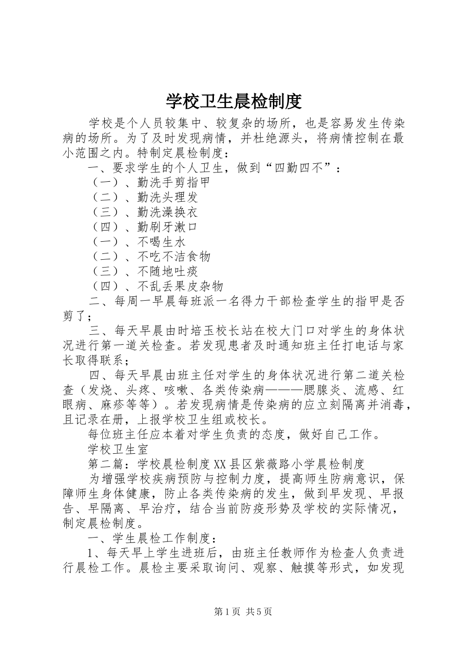 学校卫生晨检制度_第1页