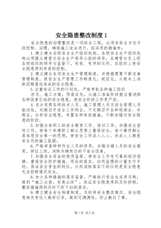 安全隐患整改制度1