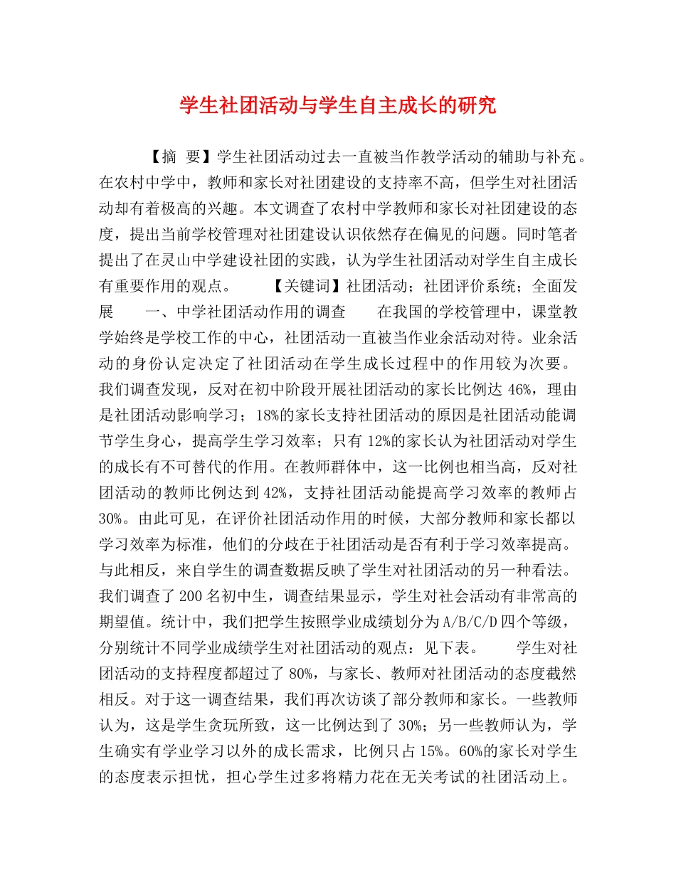 学生社团活动与学生自主成长的研究 _第1页