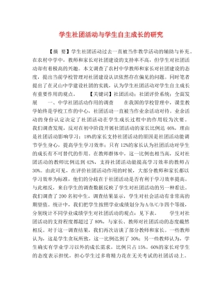 学生社团活动与学生自主成长的研究 