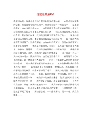 这就是最后吗？ 