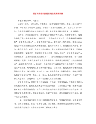 煤矿局安检科副科长岗位竞聘演讲稿 