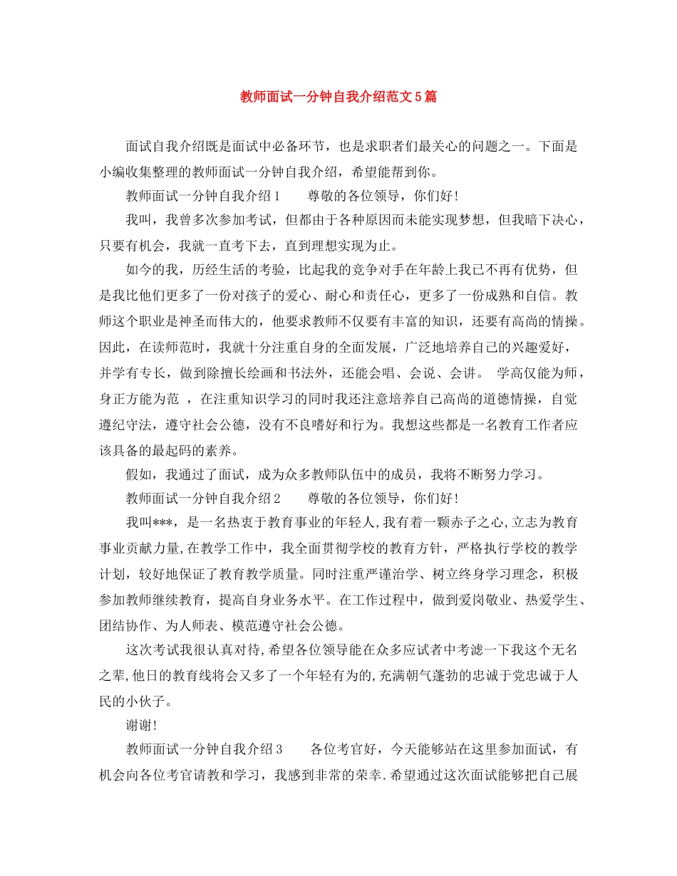 教师面试一分钟自我介绍范文5篇 _第1页