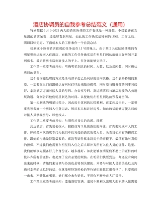 酒店协调员的自我参考总结范文（通用） 