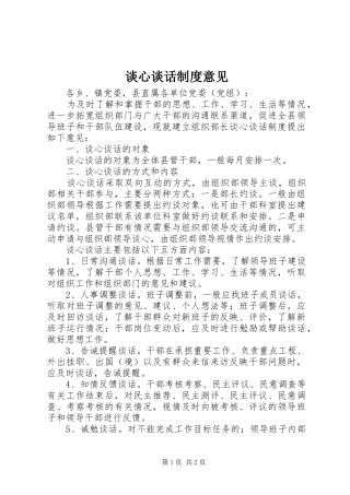 谈心谈话制度意见