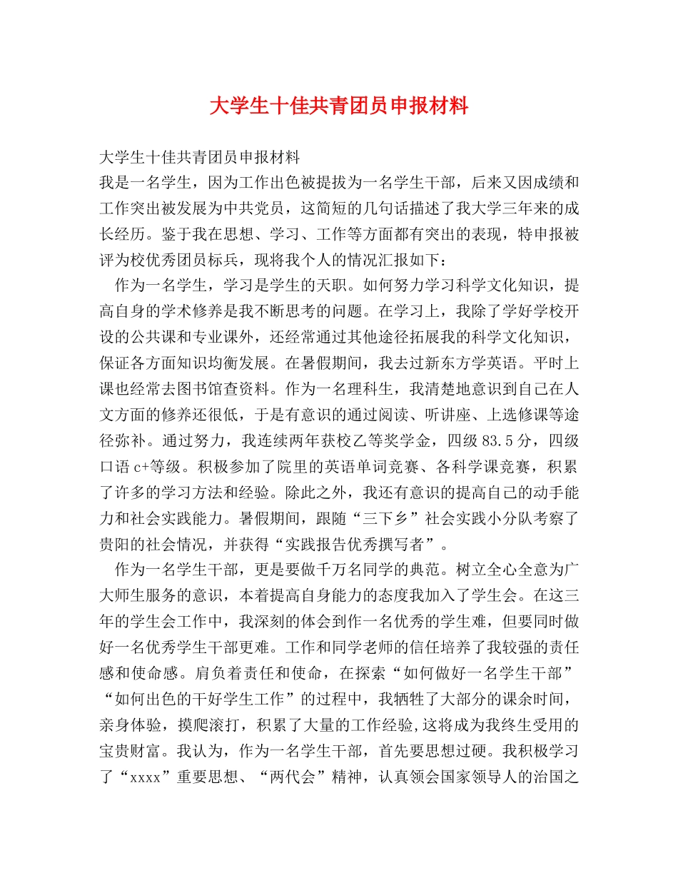 大学生十佳共青团员申报材料 _第1页