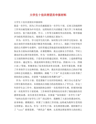 大学生十佳共青团员申报材料 
