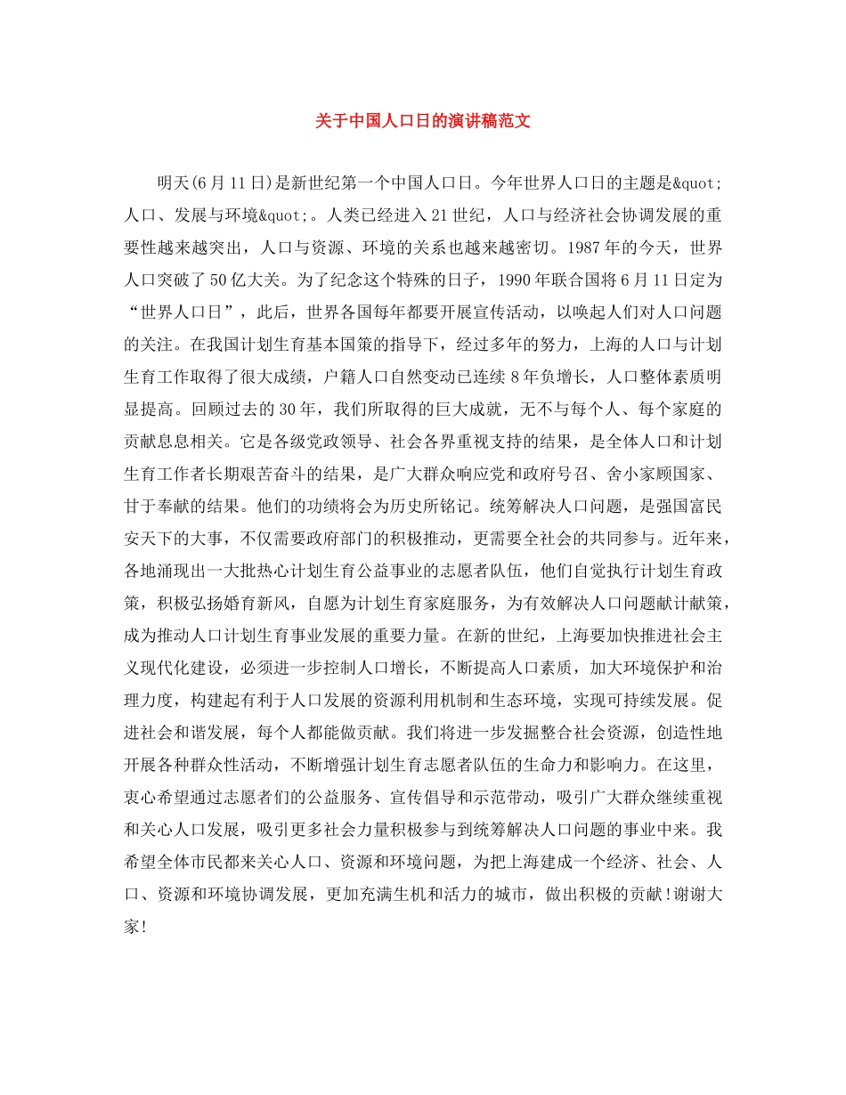 关于中国人口日的演讲稿范文 _第1页