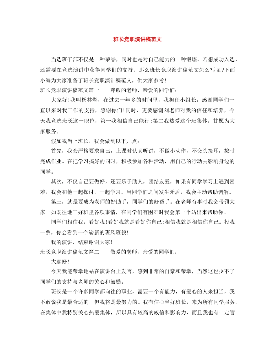 班长竞职演讲稿范文 _第1页