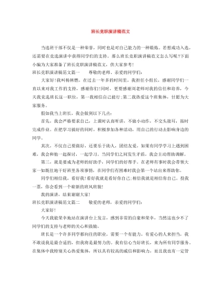 班长竞职演讲稿范文 