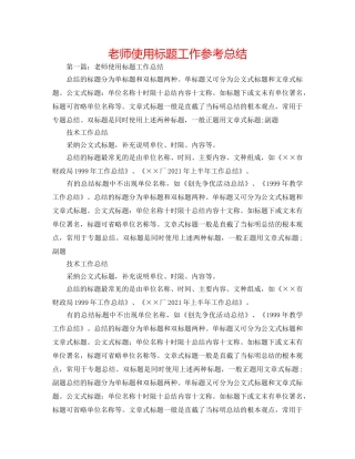 教师使用标题工作参考总结 