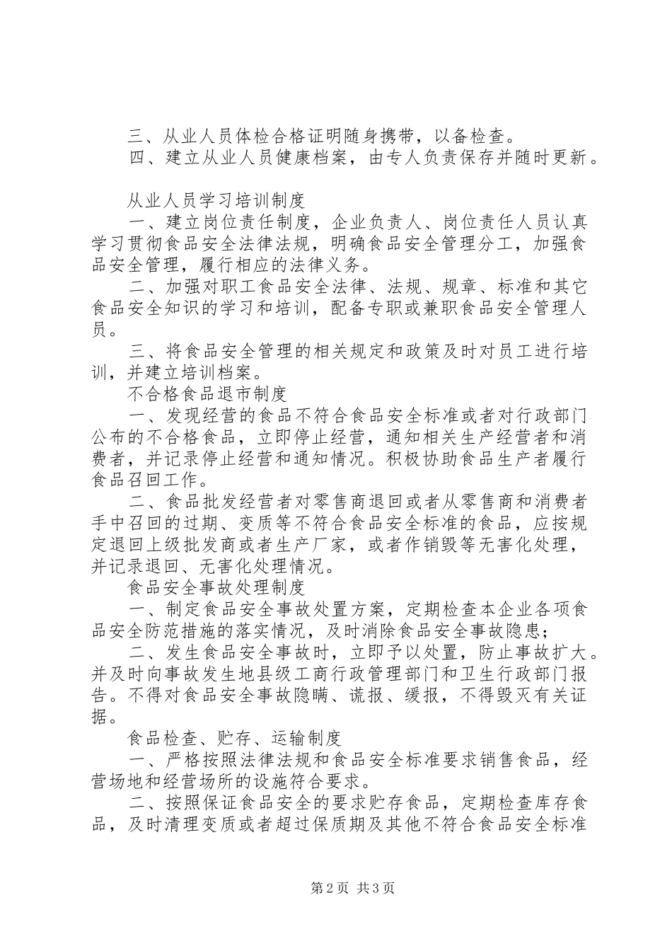 食品经营安全管理制度(完整)_第2页