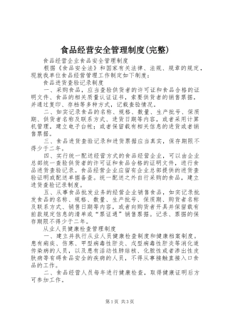 食品经营安全管理制度(完整)