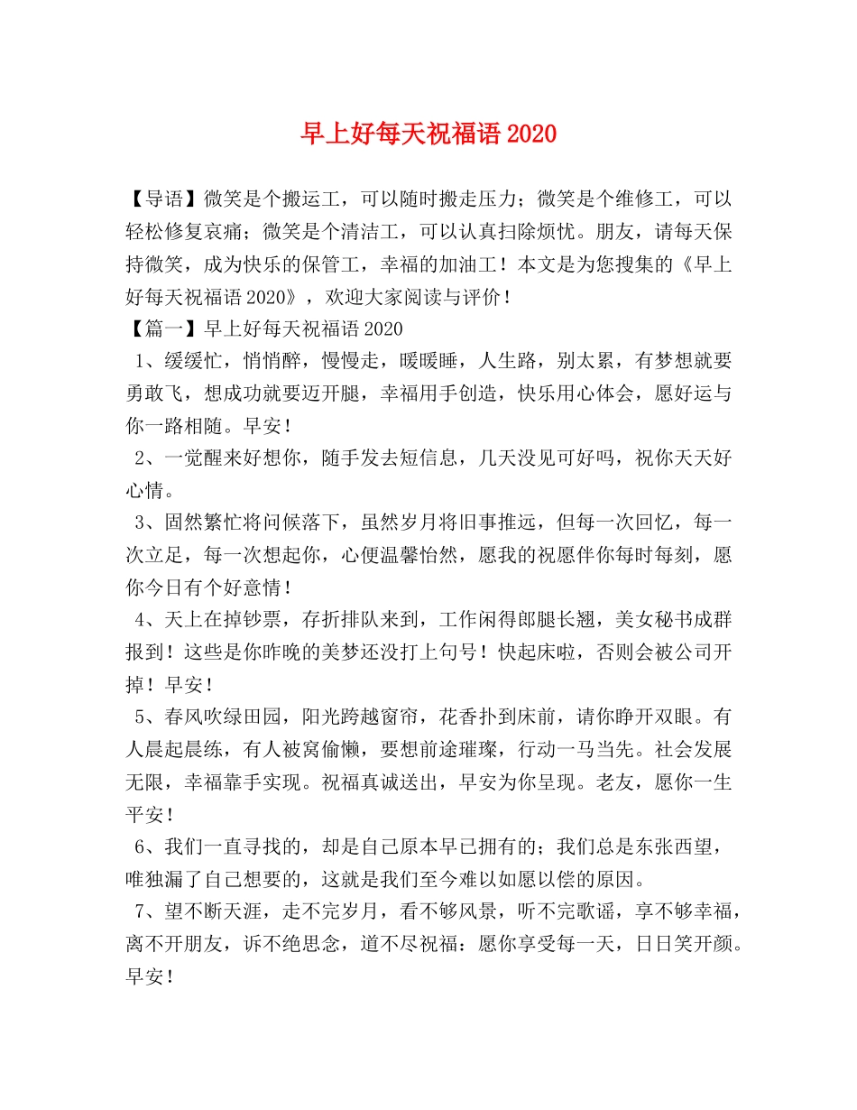 早上好每天祝福语2024 _第1页