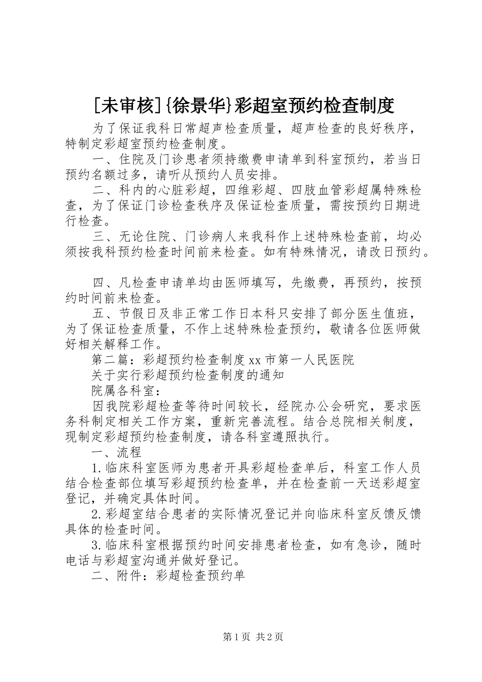 [未审核]{徐景华}彩超室预约检查制度_第1页