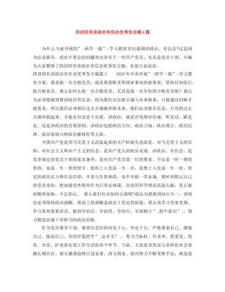 四讲四有讲政治有信念优秀发言稿4篇 