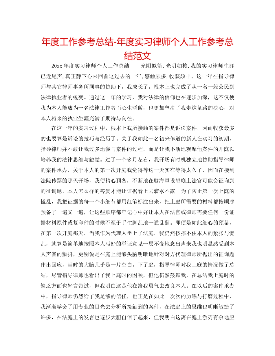 年度工作参考总结-年度实习律师个人工作参考总结范文 _第1页