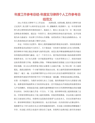 年度工作参考总结-年度实习律师个人工作参考总结范文 