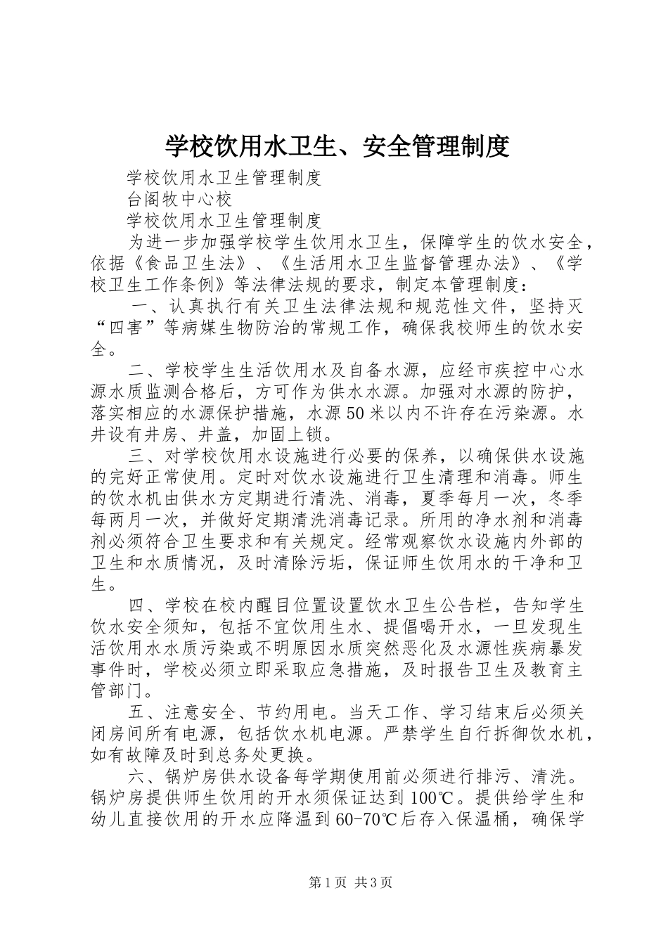 学校饮用水卫生、安全管理制度_第1页