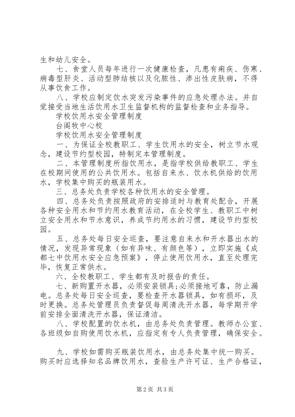 学校饮用水卫生、安全管理制度_第2页