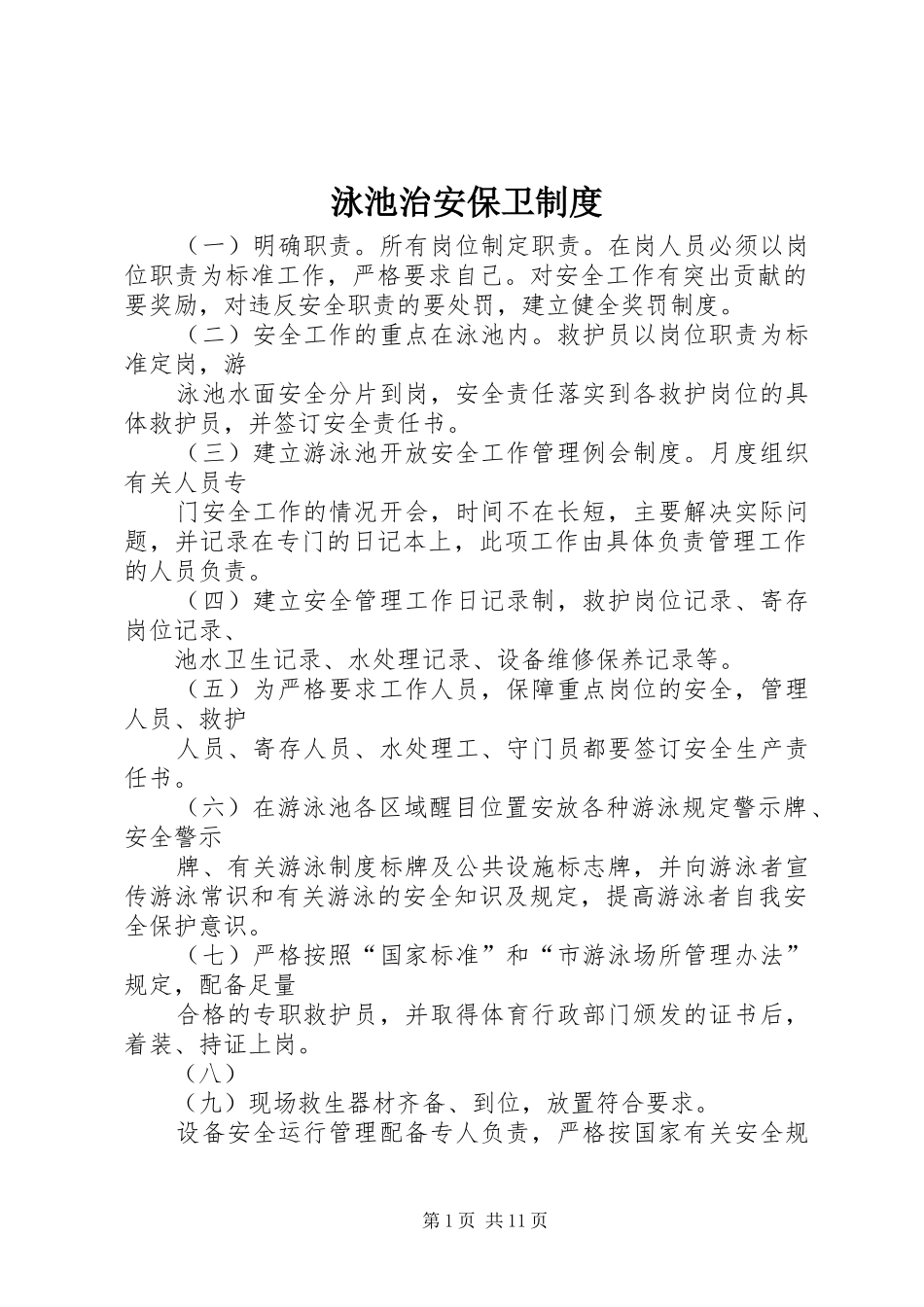 泳池治安保卫制度_第1页