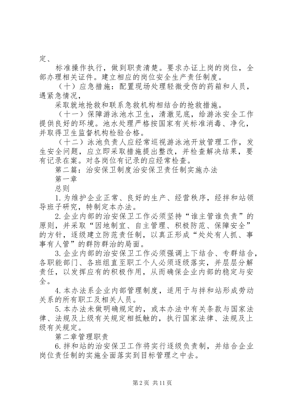 泳池治安保卫制度_第2页