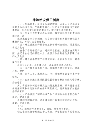 泳池治安保卫制度