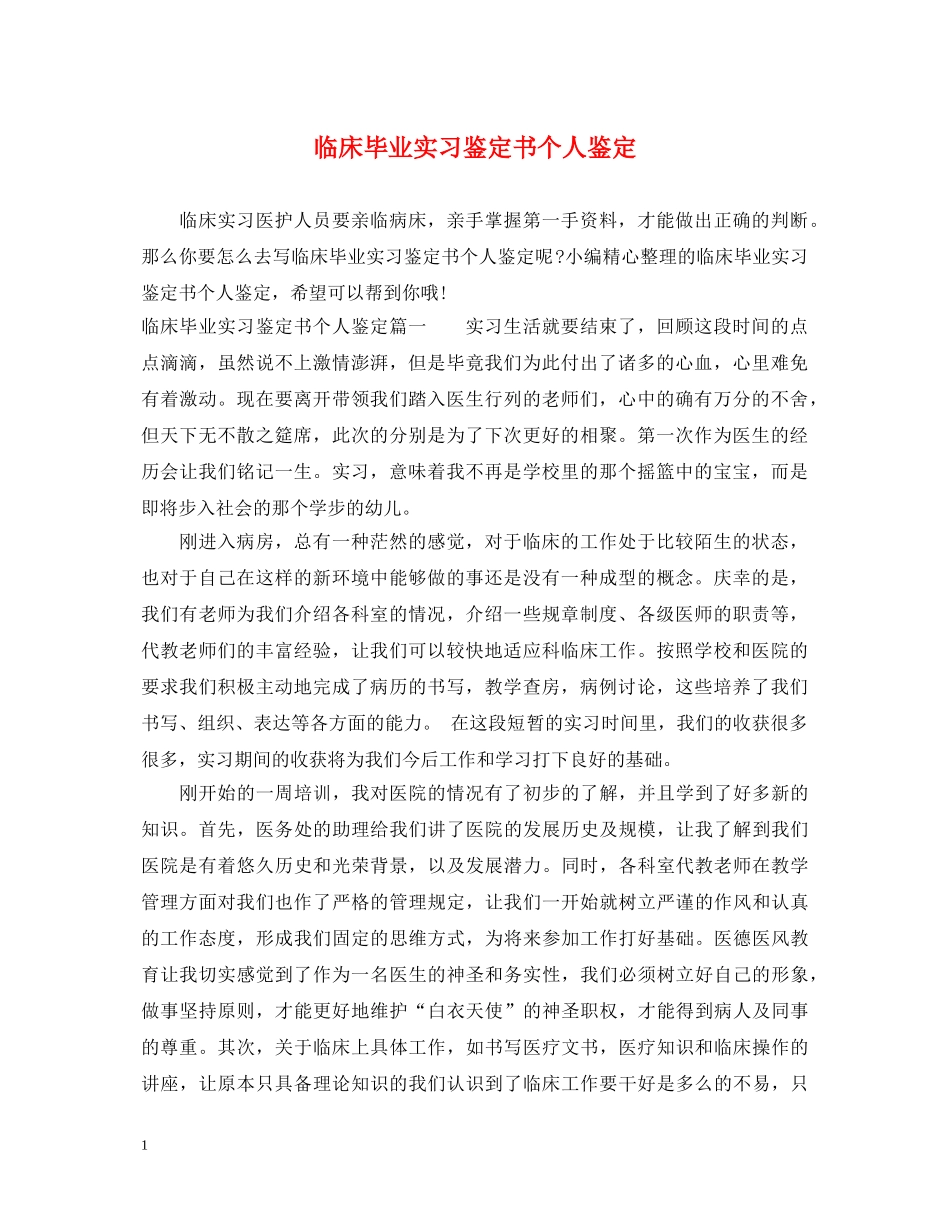 临床毕业实习鉴定书个人鉴定 _第1页