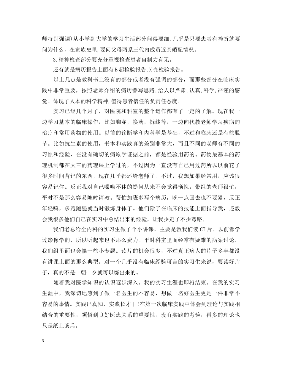 临床毕业实习鉴定书个人鉴定 _第3页