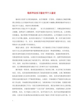 临床毕业实习鉴定书个人鉴定 