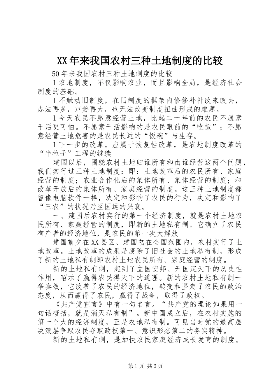 XX年来我国农村三种土地制度的比较_第1页