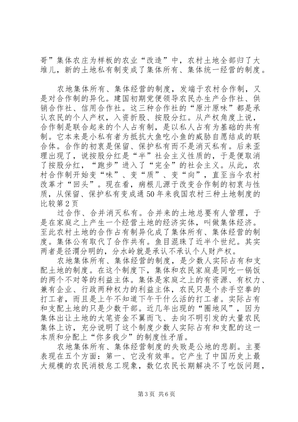 XX年来我国农村三种土地制度的比较_第3页