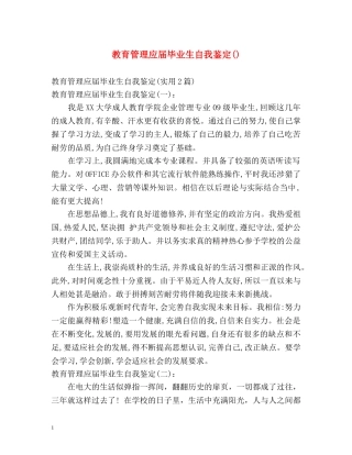 教育管理应届毕业生自我鉴定() 