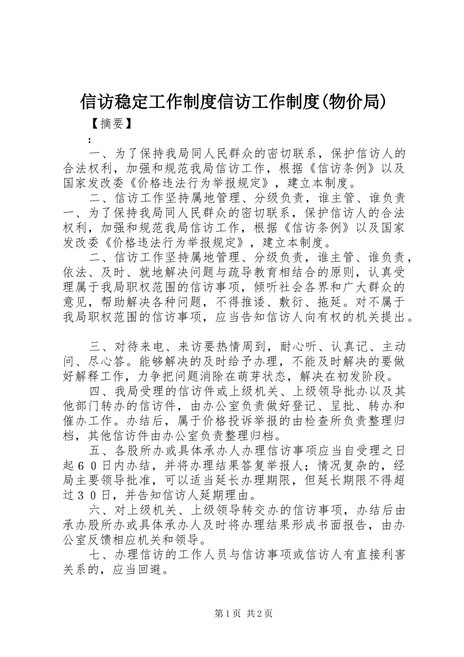 信访稳定工作制度信访工作制度(物价局)_第1页