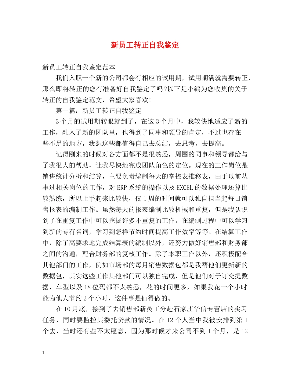 新员工转正自我鉴定2 _第1页
