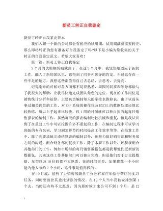 新员工转正自我鉴定2 