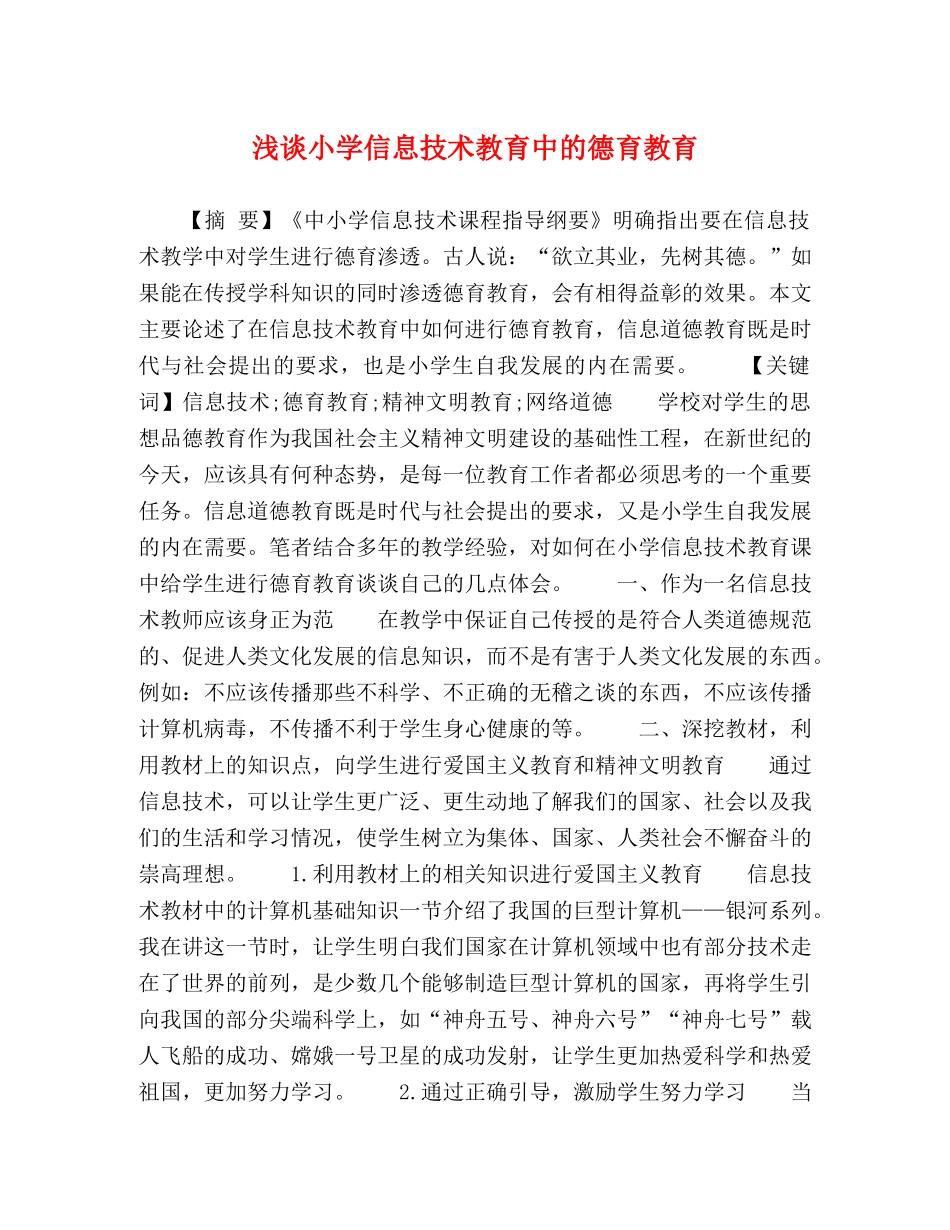 浅谈小学信息技术教育中的德育教育 _第1页