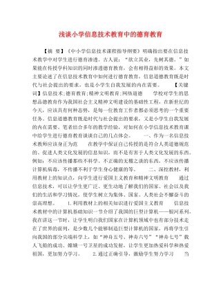 浅谈小学信息技术教育中的德育教育 