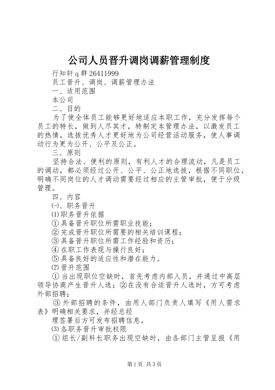 公司人员晋升调岗调薪管理制度_第1页